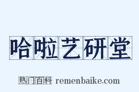 哈啦艺研堂是什么意思的图片
